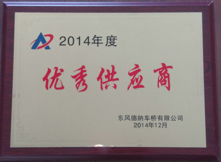 優(yōu)秀供應商 2014.jpg