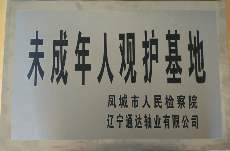 未成年人觀護(hù)基地.jpg