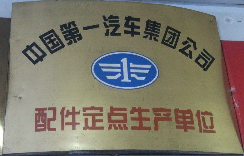 配件訂單生產(chǎn)單位  一汽集團.jpg