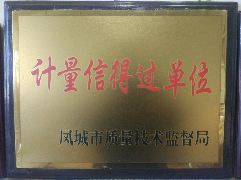 計(jì)量信得過單位.jpg